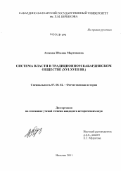 Диссертация по истории на тему 'Система власти в традиционном кабардинском обществе'