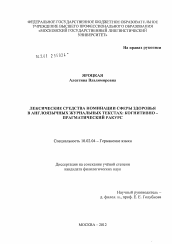 Диссертация по филологии на тему 'Лексические средства номинации сферы здоровья в англоязычных журнальных текстах'