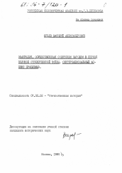 Диссертация по истории на тему 'Эвакуация, осуществленная советским народом в период Великой Отечественной войны'