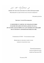 Диссертация по истории на тему 'Становление и развитие системы подготовки сельских механизаторских кадров в 1929 - 1941 гг.'