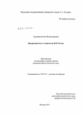 Диссертация по филологии на тему 'Предромантизм в творчестве В.П. Титова'