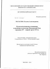 Диссертация по истории на тему 'Русско-итальянские отношения в политике и культуре Московской Руси середины XV - первой трети XVI в.'