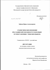 Диссертация по филологии на тему 'Стилистические изменения праславянской лексики в русском языке'