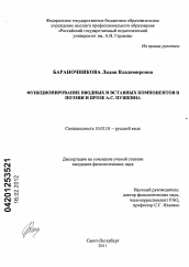 Диссертация по филологии на тему 'Функционирование вводных и вставных компонентов в поэзии и прозе А.С. Пушкина'