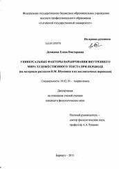 Диссертация по филологии на тему 'Универсальные факторы варьирования внутреннего мира художественного текста при переводе'