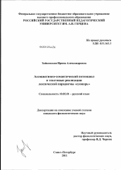 Диссертация по филологии на тему 'Ассоциативно-семантический потенциал и текстовые реализации лексической парадигмы "словарь"'