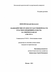 Диссертация по истории на тему 'Взаимодействие органов государственной власти и частного предпринимательства на Северном Кавказе в 1861-1914 гг.'
