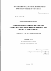 Диссертация по социологии на тему 'Ценностно-мотивационные детерминанты профессионального поведения служащих органов местного самоуправления'