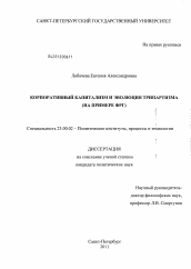 Диссертация по политологии на тему 'Корпоративный капитализм и эволюция трипартизма'