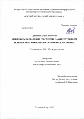 Диссертация по филологии на тему 'Криминально-правовые программы на отечественном телевидении: эволюция и современное состояние'