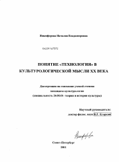 Диссертация по культурологии на тему 'Понятие "технология" в культурологической мысли XX века'