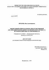 Диссертация по политологии на тему 'Милитарный район как форма пространственной организации регионального политического процесса'