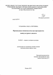 Диссертация по культурологии на тему 'Произведение киноискусства как пространство межкультурного диалога'