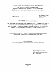 Диссертация по политологии на тему 'Транснациональная идентичность как социокультурное основание региональной интеграции'