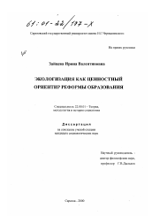 Диссертация по социологии на тему 'Экологизация как ценностный ориентир реформы образования'