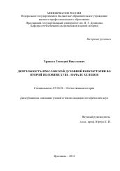 Диссертация по истории на тему 'Деятельность Ярославской духовной консистории во второй половине XVIII - начале XX веков'