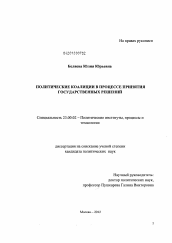 Диссертация по политологии на тему 'Политические коалиции в процессе принятия государственных решений'