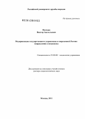 Диссертация по социологии на тему 'Модернизация государственного управления в современной России'