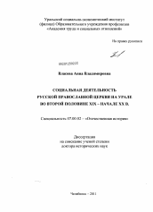 Диссертация по истории на тему 'Социальная деятельность Русской православной церкви на Урале во второй половине XIX - начале XX в.'