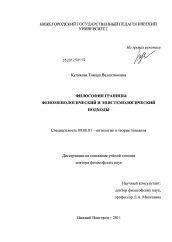 Диссертация по философии на тему 'Философия границы'