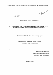 Диссертация по культурологии на тему 'Воспроизводство культурных ценностей в системе современного российского образования'