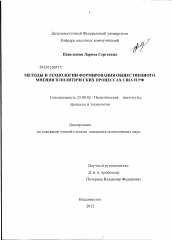 Диссертация по политологии на тему 'Методы и технологии формирования общественного мнения в политических процессах США и РФ'