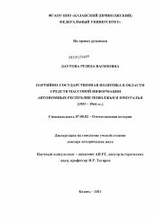 Диссертация по истории на тему 'Партийно-государственная политика в области средств массовой информации автономных республик Поволжья и Приуралья'