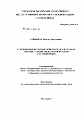 Диссертация по политологии на тему 'Современные политические процессы в странах Юго-Восточной Азии: экологическая составляющая'