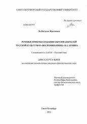 Диссертация по филологии на тему 'Речевые приемы создания образов деятелей русской культуры в "Воспоминаниях" И.А. Бунина'