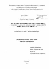 Диссертация по истории на тему 'Реализация экономической стратегии развития Северного Кавказа в период Второго Кавказского наместничества'