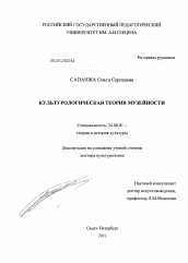 Диссертация по культурологии на тему 'Культурологическая теория музейности'