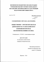 Диссертация по истории на тему 'Общественно-просветительская деятельность Г.М. Веселовского в Воронежском крае во второй половине XIX века'