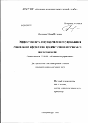 Диссертация по социологии на тему 'Эффективность государственного управления социальной сферой как предмет социологического исследования'