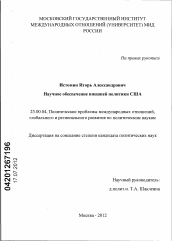 Диссертация по политологии на тему 'Научное обеспечение внешней политики США'