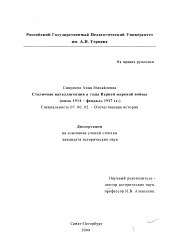 Диссертация по истории на тему 'Столичная интеллигенция в годы Первой мировой войны'