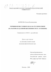 Диссертация по филологии на тему 'Терминология судового дела на Русском Севере'