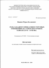 Диссертация по истории на тему 'Роль Западного Прикаспия в торговых отношениях на Северо-Восточном Кавказе'