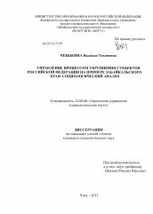 Диссертация по социологии на тему 'Управление процессом укрупнения субъектов Российской Федерации на примере Забайкальского края: социологический анализ'