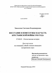 Диссертация по истории на тему 'Восстание в Поветлужье как часть крестьянской войны 1918 года'