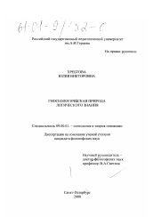 Диссертация по философии на тему 'Гносеологическая природа логического знания'