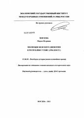 Диссертация по истории на тему 'Эволюция женского движения в Республике Тунис'