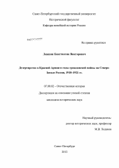 Диссертация по истории на тему 'Дезертирство в Красной Армии в годы гражданской войны на Северо-Западе России, 1918-1921 гг.'