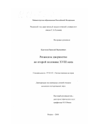 Диссертация по истории на тему 'Рязанское дворянство во второй половине XVIII века'