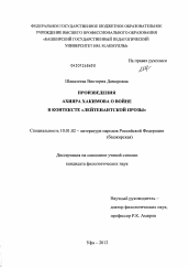 Диссертация по филологии на тему 'Произведения Ахияра Хакимова о войне в контексте "лейтенантской прозы"'