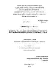 Диссертация по социологии на тему 'Факторы реализации воспроизводственного потенциала современной российской семьи'