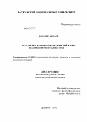 Диссертация по политологии на тему 'Положение женщин в политической жизни Исламской Республики Иран'