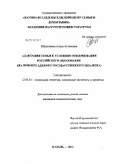 Диссертация по социологии на тему 'Адаптация семьи к условиям модернизации российского образования'