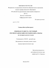 Диссертация по филологии на тему 'Языковая трудность: системный, лексикографический и методический аспекты'