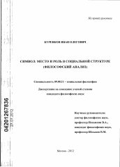 Диссертация по философии на тему 'Символ: место и роль в социальной структуре'