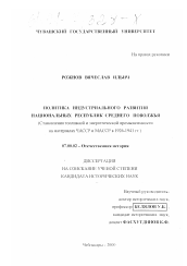 Диссертация по истории на тему 'Политика индустриального развития национальных республик Среднего Поволжья'
